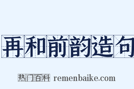 再和前韵造句是什么意思的图片